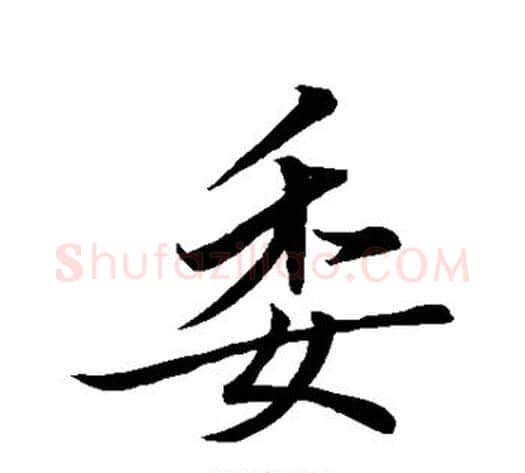 委字王献之毛笔行书书法写法,摘自王献之毛笔行书书法作品