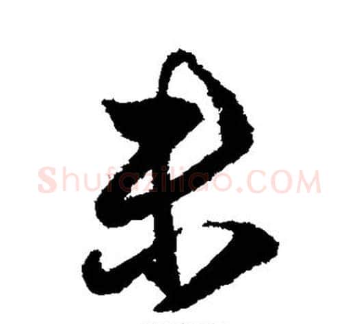 未字王献之毛笔行书书法写法,摘自王献之毛笔行书书法作品