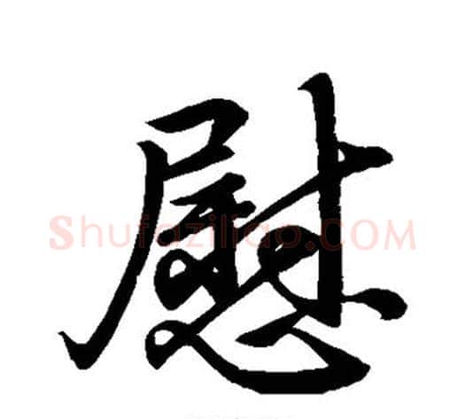 慰字王献之毛笔行书书法写法,摘自王献之毛笔行书书法作品