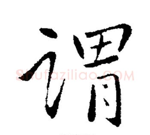 谓字王献之毛笔行书书法写法,摘自王献之毛笔行书书法作品