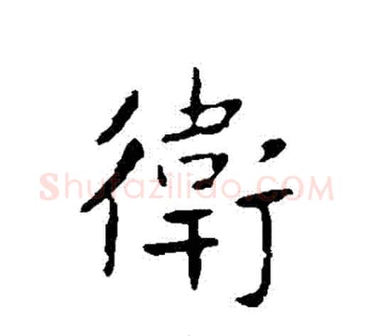 衛字王献之毛笔行书书法写法,摘自王献之毛笔行书书法作品