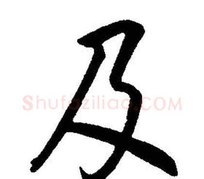 及字康熙毛笔行书书法写法,摘自千字文