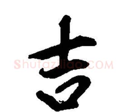 吉字康熙毛笔行书书法写法,摘自千字文