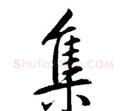 集字康熙毛笔行书书法写法,摘自千字文