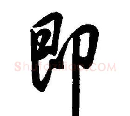 即字康熙毛笔行书书法写法,摘自千字文