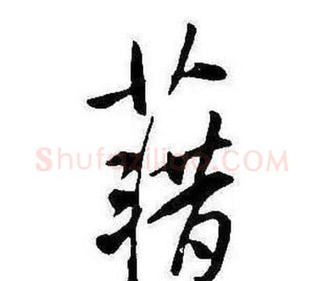 籍字康熙毛笔行书书法写法,摘自千字文