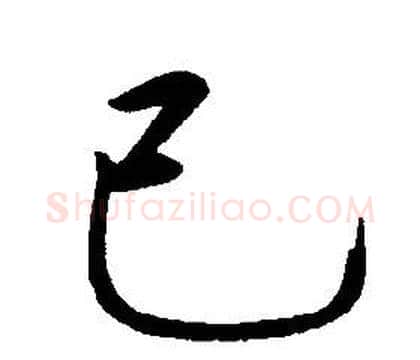 己字康熙毛笔行书书法写法,摘自千字文