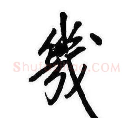 幾字康熙毛笔行书书法写法,摘自千字文