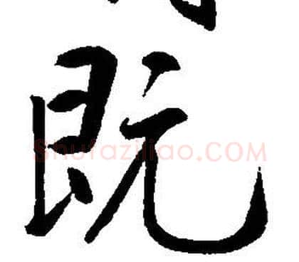 既字康熙毛笔行书书法写法,摘自千字文