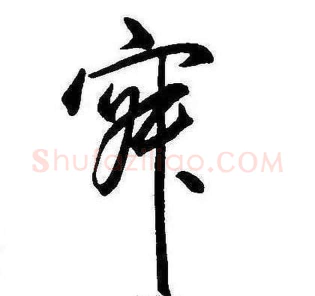 寂字康熙毛笔行书书法写法,摘自千字文
