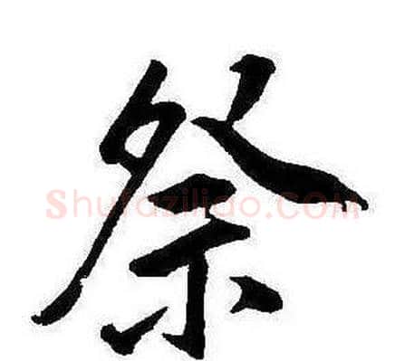 祭字康熙毛笔行书书法写法,摘自千字文