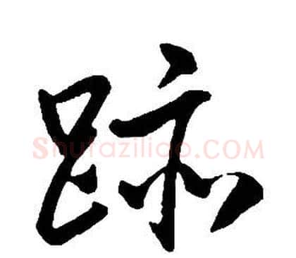 跡字康熙毛笔行书书法写法,摘自千字文