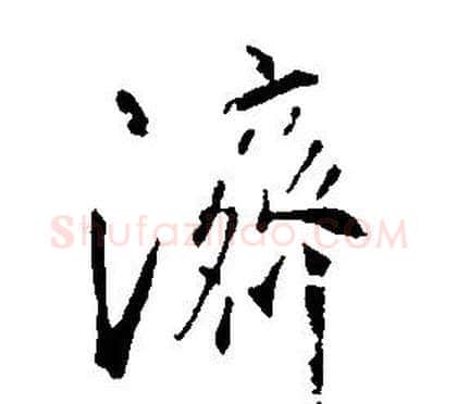 濟字康熙毛笔行书书法写法,摘自千字文