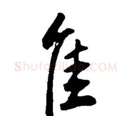 佳字康熙毛笔行书书法写法,摘自千字文