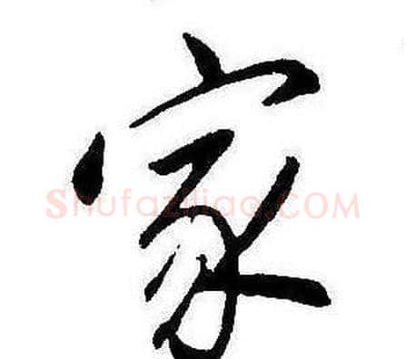 家字康熙毛笔行书书法写法,摘自千字文