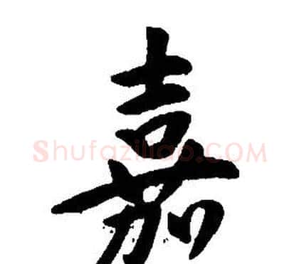嘉字康熙毛笔行书书法写法,摘自千字文