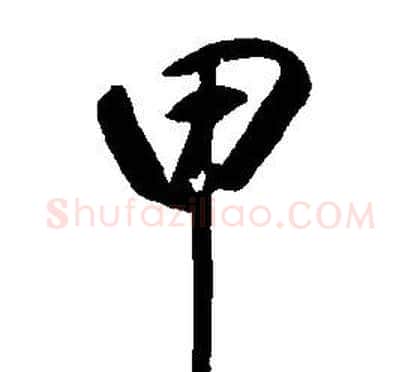 甲字康熙毛笔行书书法写法,摘自千字文