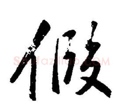 假字康熙毛笔行书书法写法,摘自千字文