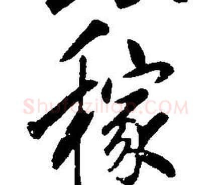稼字康熙毛笔行书书法写法,摘自千字文