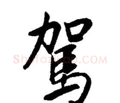 駕字康熙毛笔行书书法写法,摘自千字文