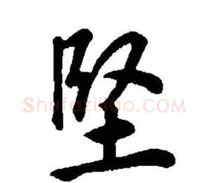 堅字康熙毛笔行书书法写法,摘自千字文