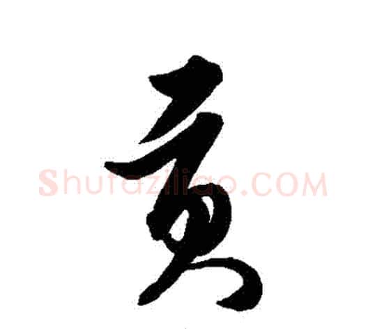 貢字解缙毛笔行书书法写法,摘自解缙毛笔行书书法作品