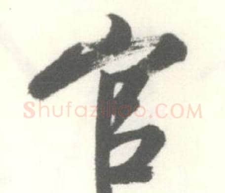 官字启功毛笔行书书法写法,摘自临苏轼手札