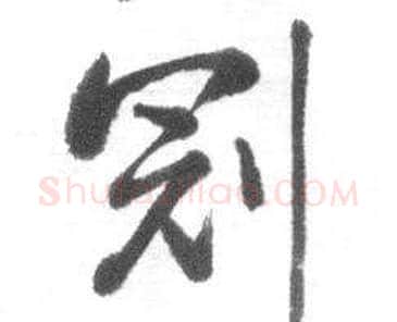 冠字启功毛笔行书书法写法,摘自临八大山人荷上花歌帖