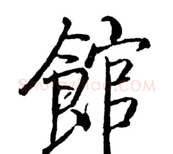 館字启功毛笔行书书法写法,摘自宝界双桥记