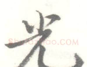 光字启功毛笔行书书法写法,摘自临苏轼手札