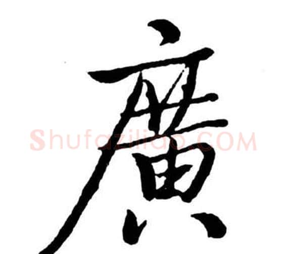 廣字启功毛笔行书书法写法,摘自宝界双桥记
