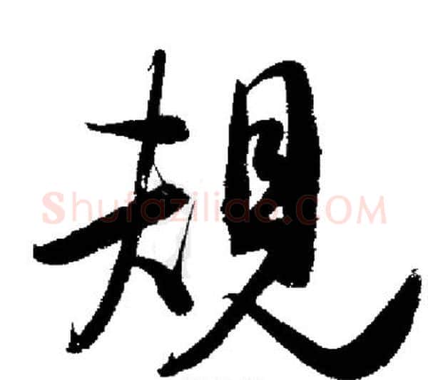 規字启功毛笔行书书法写法,摘自启功毛笔行书书法作品