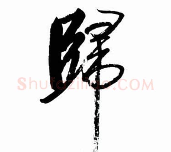 歸字启功毛笔行书书法写法,摘自太白诗集精选