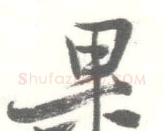 果字启功毛笔行书书法写法,摘自临苏轼手札