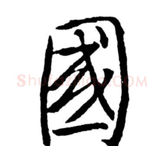 國字启功毛笔行书书法写法,摘自宝界双桥记