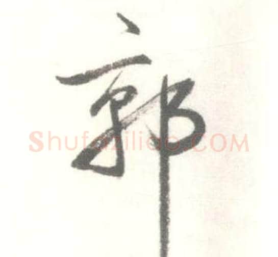 郭字启功毛笔行书书法写法,摘自临苏轼手札
