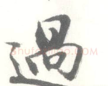 過字启功毛笔行书书法写法,摘自临苏轼手札