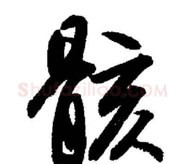 骸字启功毛笔行书书法写法,摘自启功毛笔行书书法作品