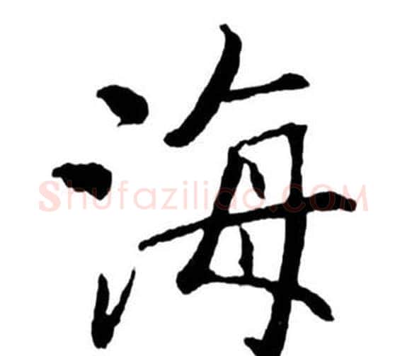 海字启功毛笔行书书法写法,摘自宝界双桥记