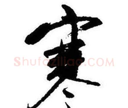 寒字启功毛笔行书书法写法,摘自题画诗