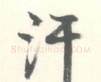 汗字启功毛笔行书书法写法,摘自临苏轼手札