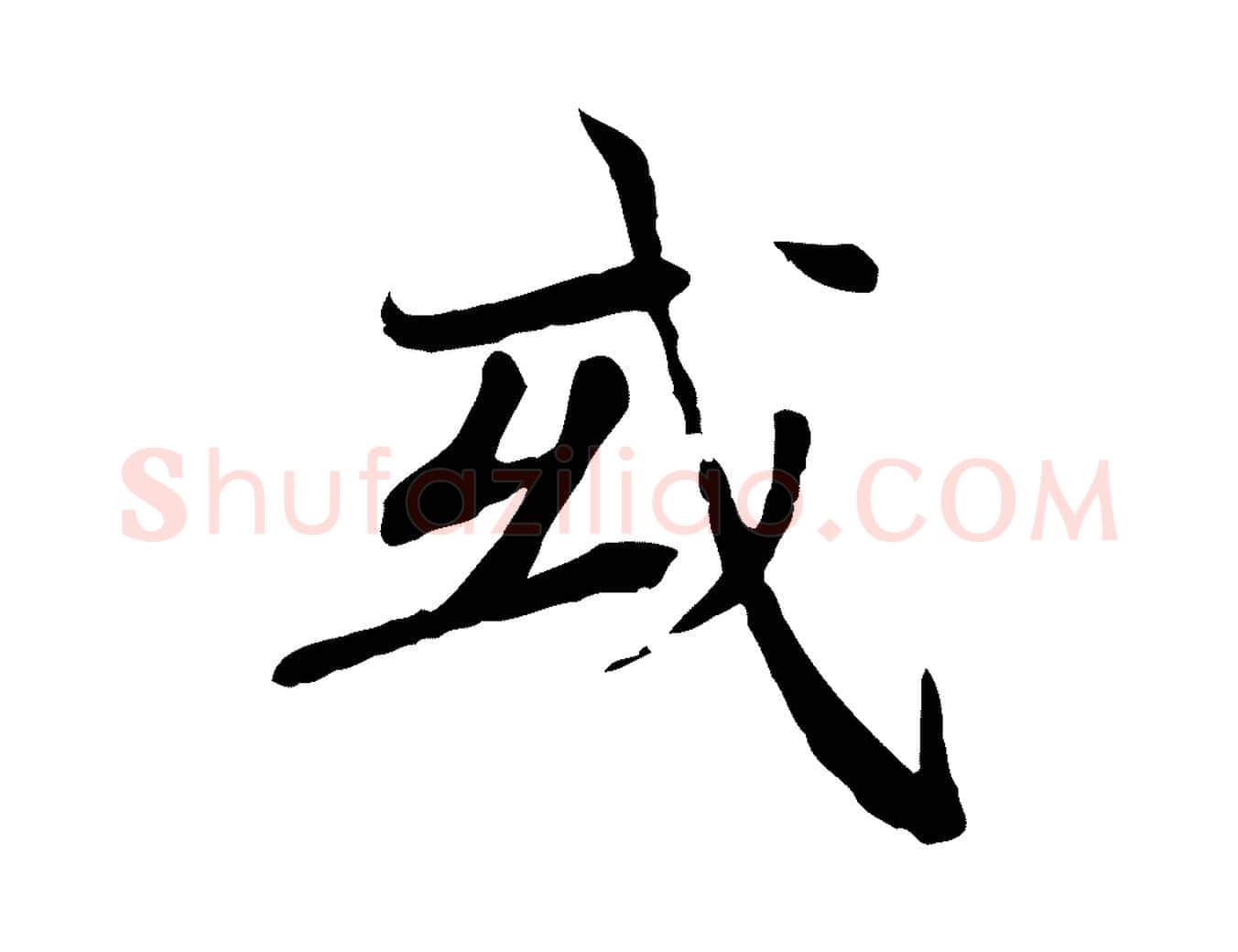 或毛笔行楷写法,摘自元代胡助跋道服赞