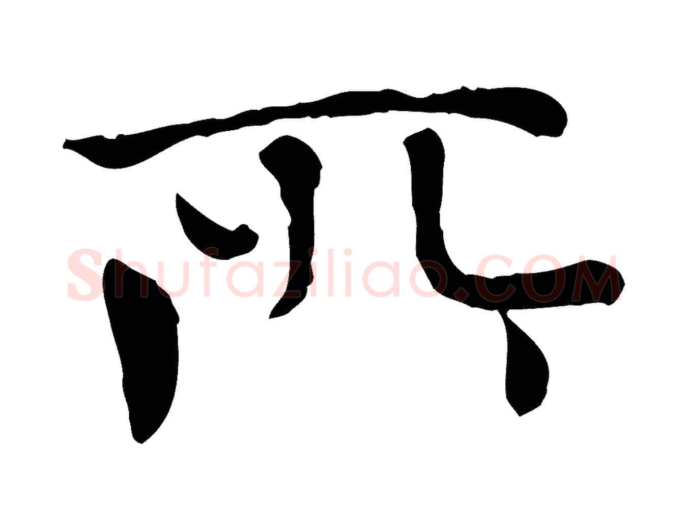 所毛笔行楷写法,摘自元代胡助跋道服赞