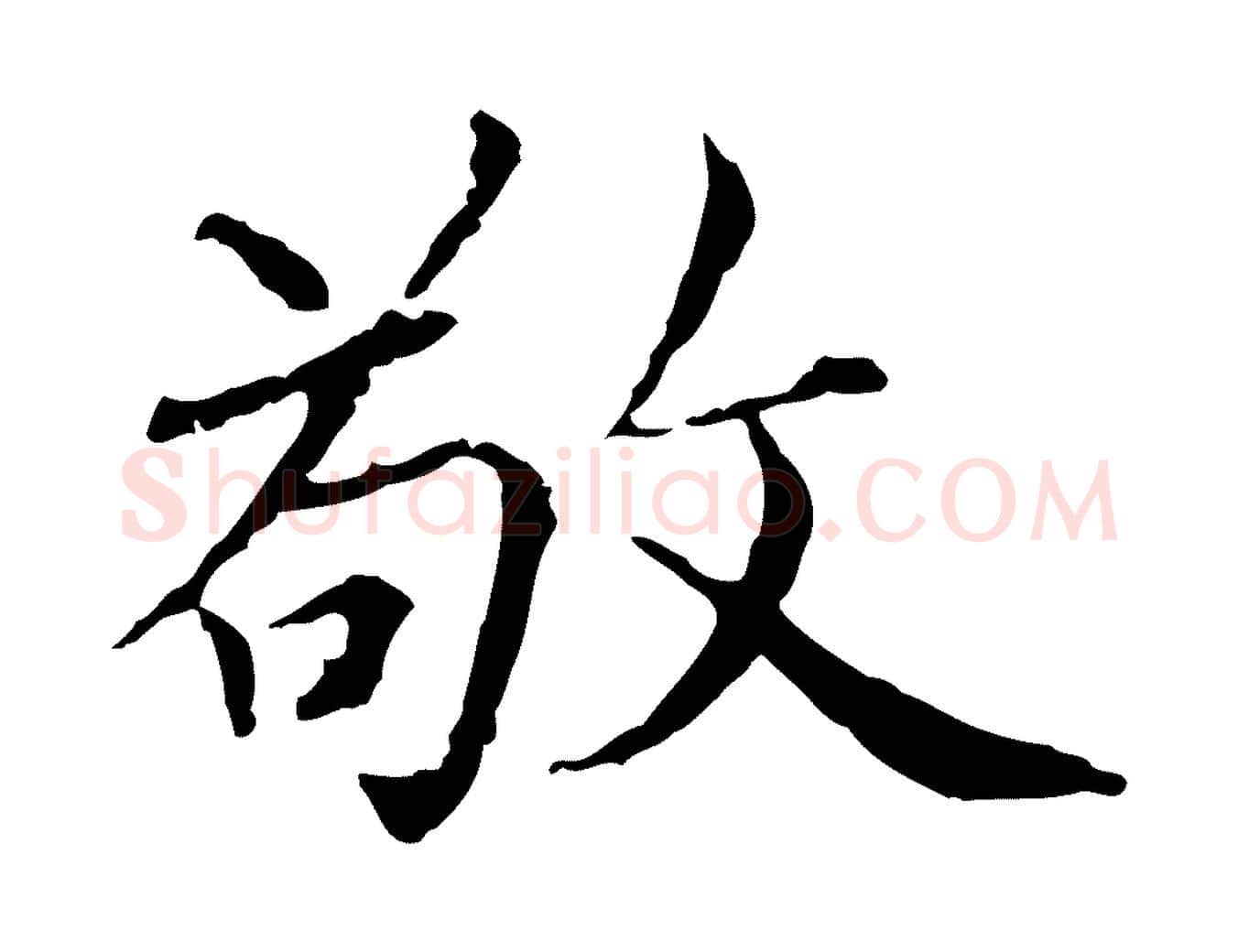 敬毛笔行楷写法,摘自元代胡助跋道服赞