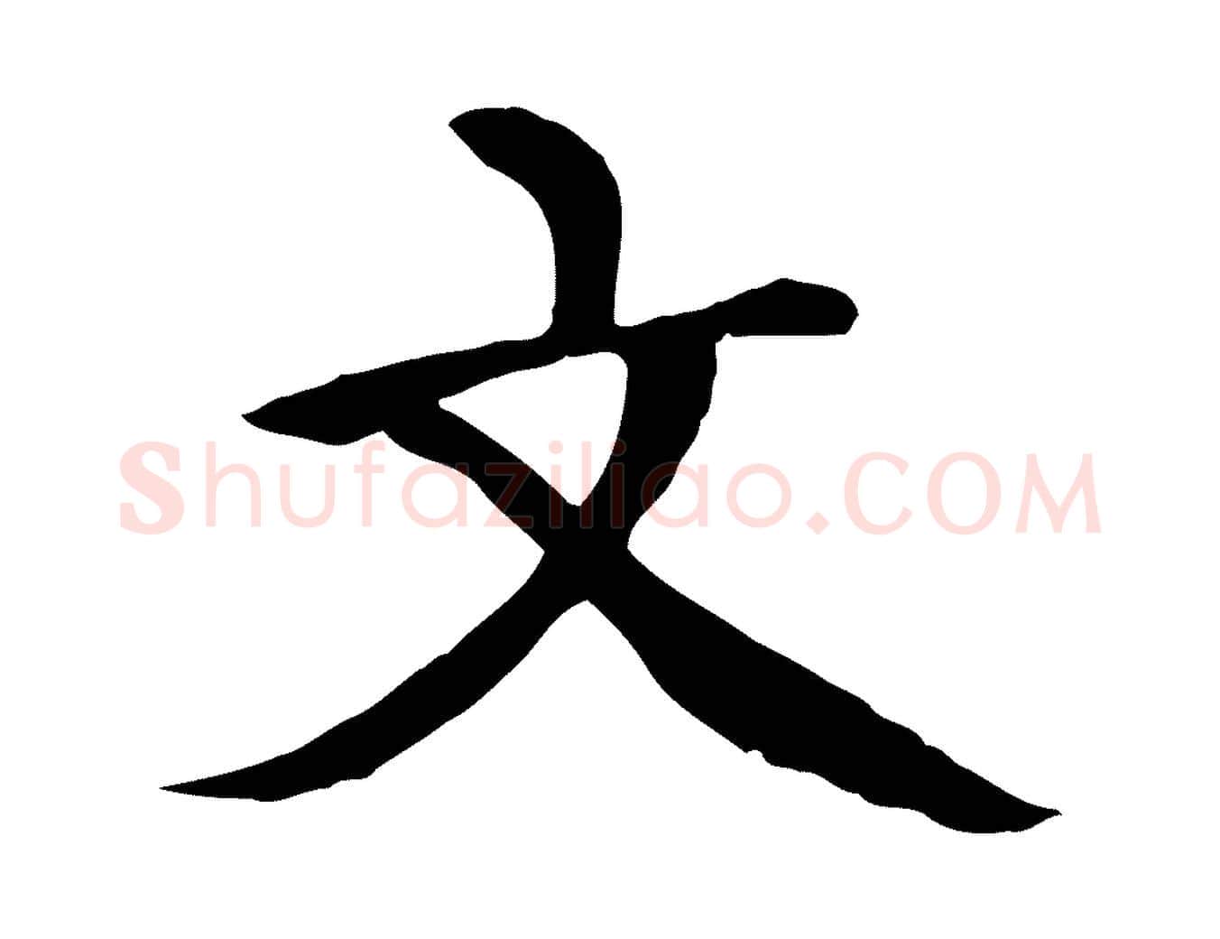 文毛笔行楷写法,摘自元代胡助跋道服赞