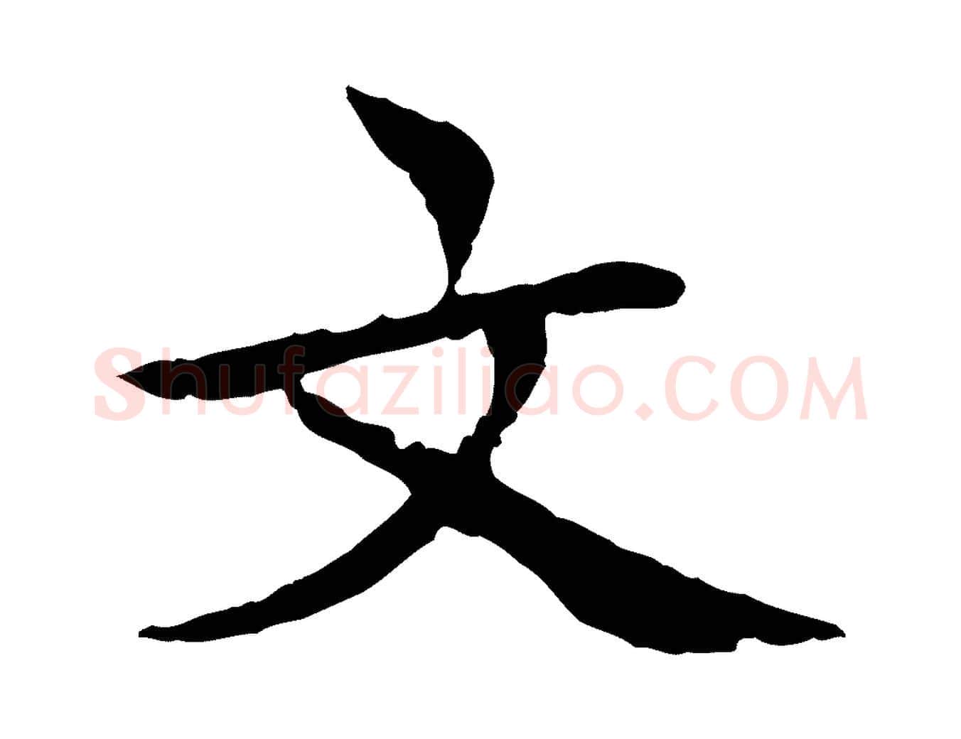 文毛笔行楷写法,摘自元代胡助跋道服赞