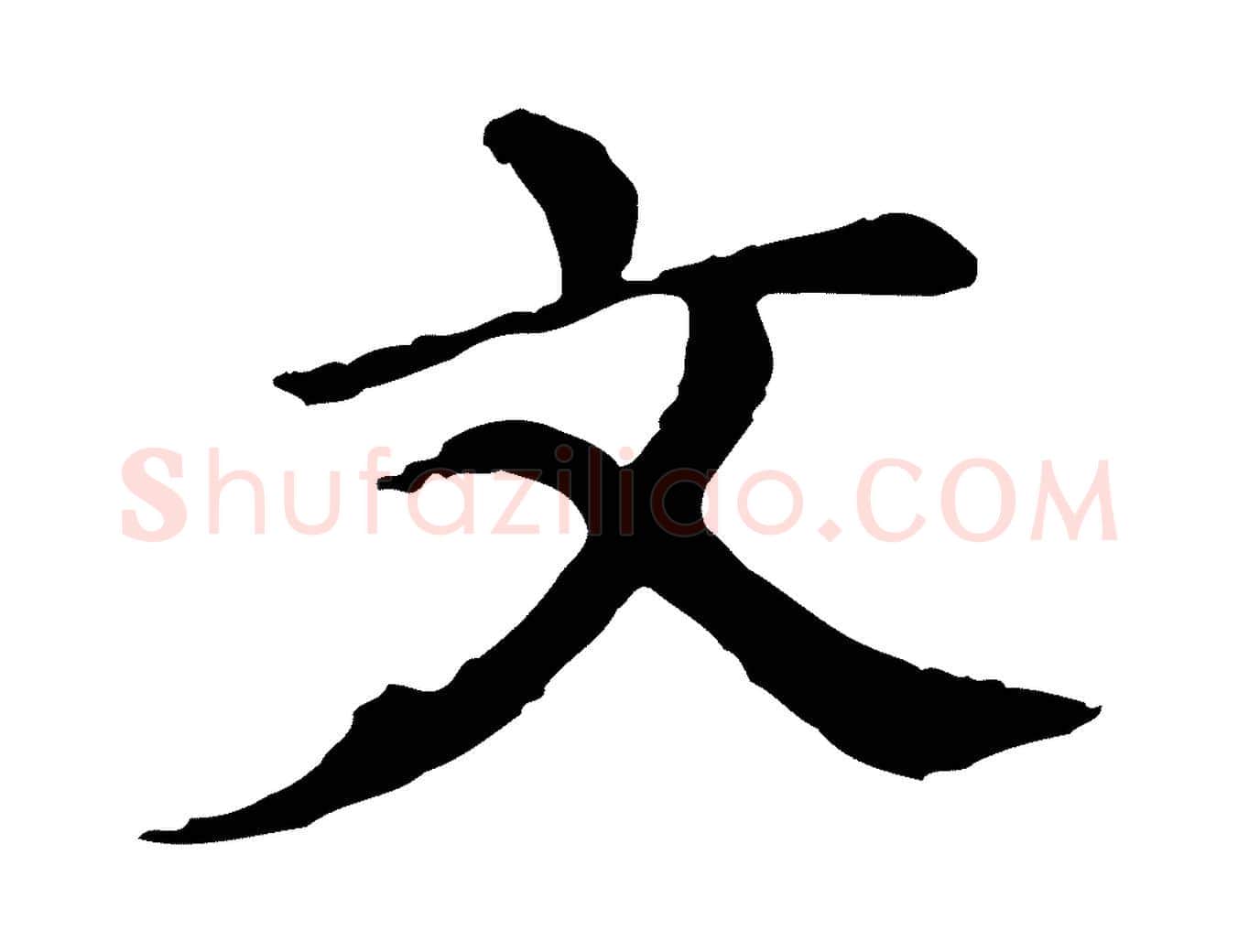 文毛笔行楷写法,摘自元代胡助跋道服赞