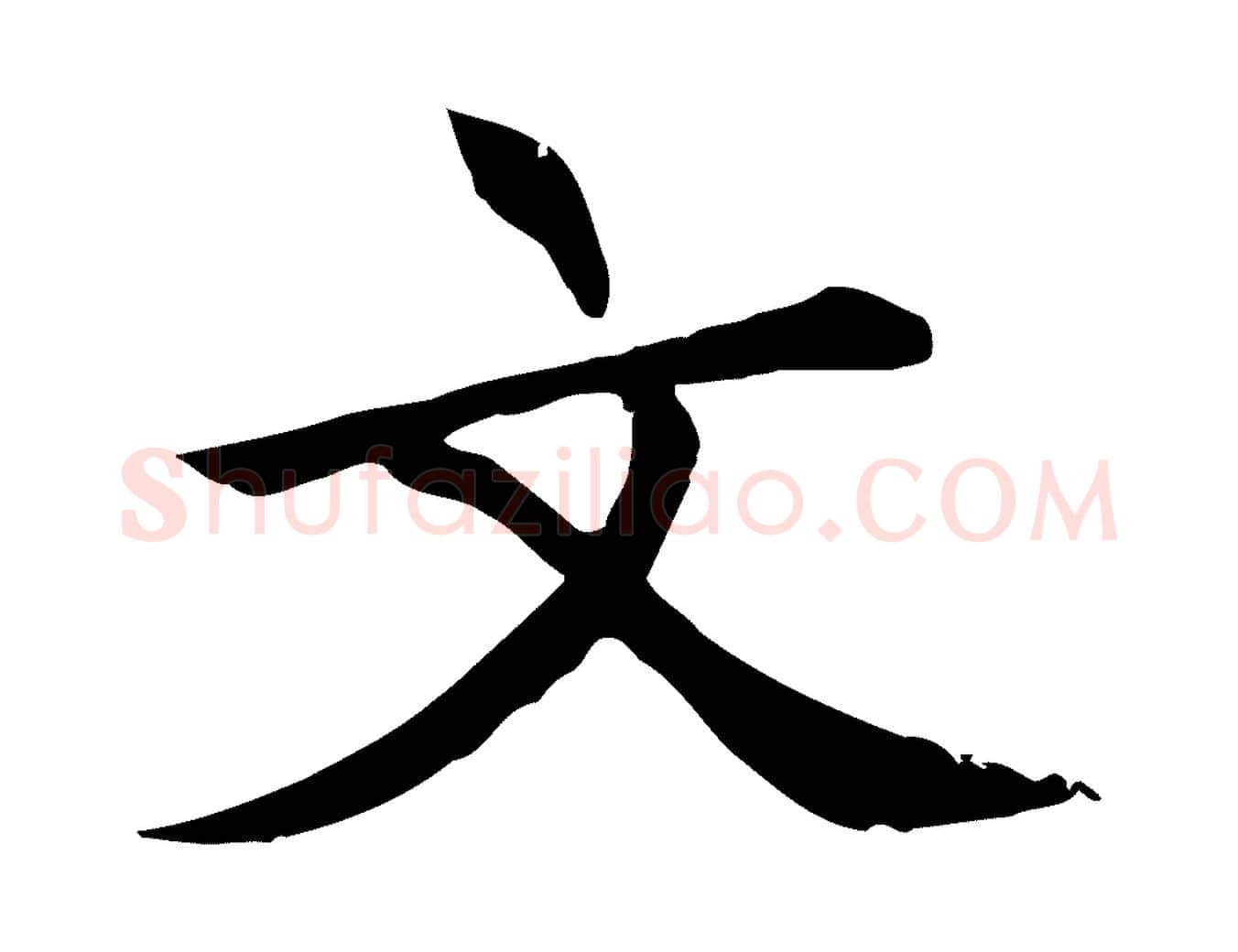 文毛笔行楷写法,摘自元代胡助跋道服赞
