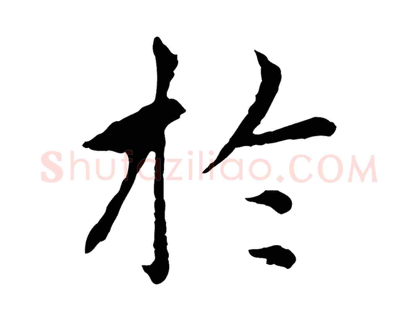 於毛笔行楷写法,摘自元代胡助跋道服赞