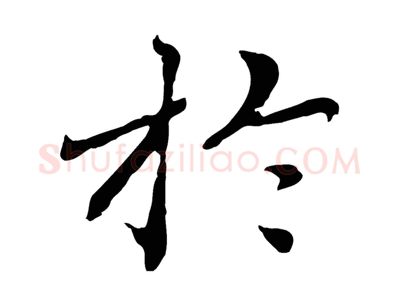 於毛笔行楷写法,摘自元代胡助跋道服赞